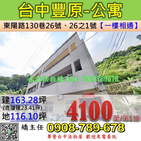 台中法拍屋台中市豐原區東陽路130巷26號26之1號透天法拍