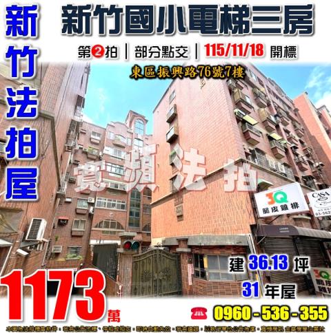 新竹東區法拍屋振興路76號7樓