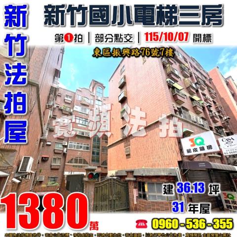新竹東區法拍屋振興路76號7樓