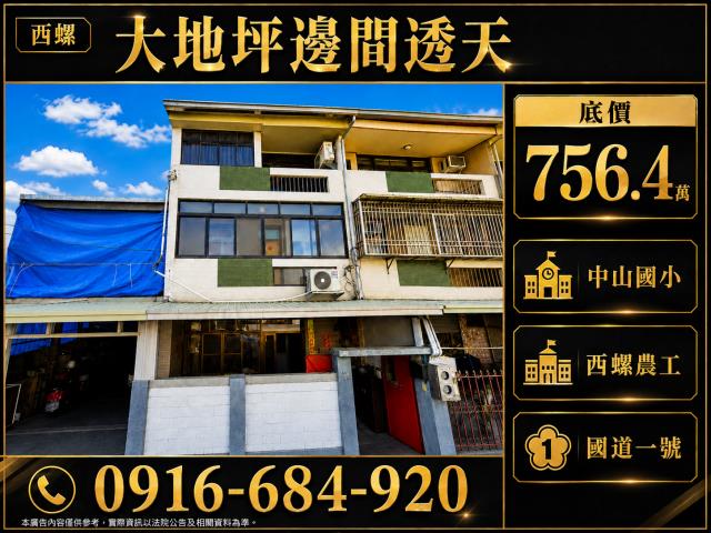 雲林西螺法拍屋興農西路邊間透天大地坪透天中山國小西螺國中