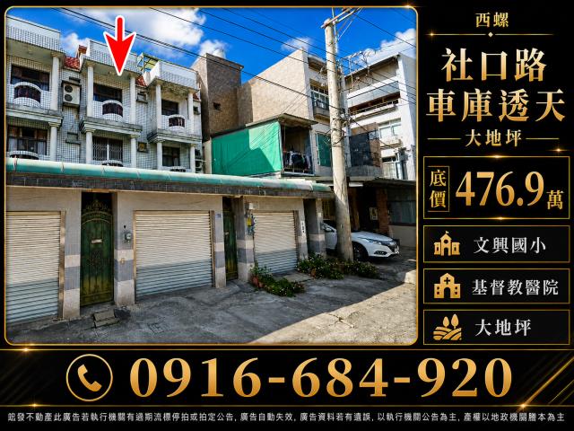 雲林西螺法拍屋社口路超低價大地坪車庫透天文興國小基督教醫院