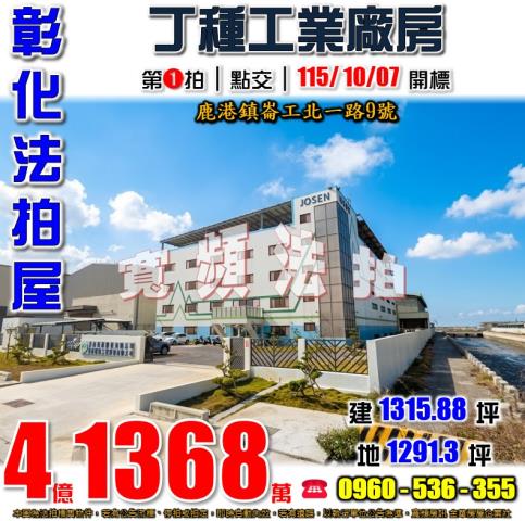 鹿港廠房法拍-0