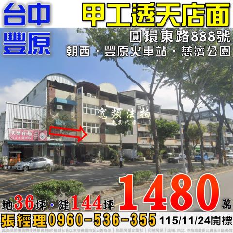 豐原法拍屋圓環東路888號甲工透天店面近豐原火車站