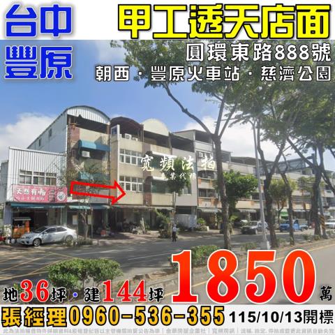 豐原法拍屋圓環東路888號甲工透天店面近豐原火車站