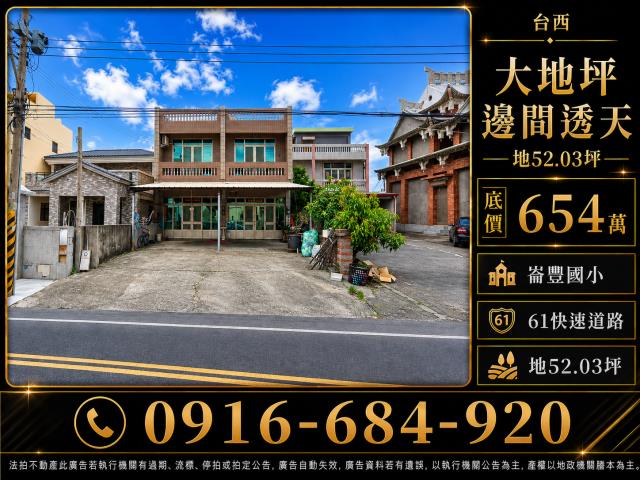 雲林台西法拍屋和平路低總價臨路大地坪邊間透天崙豐國小61快