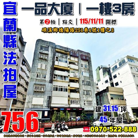 宜蘭縣礁溪鄉德陽路251巷1號1樓之3法拍屋一品大廈三房