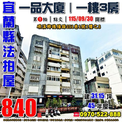 宜蘭縣礁溪鄉德陽路251巷1號1樓之3法拍屋一品大廈三房