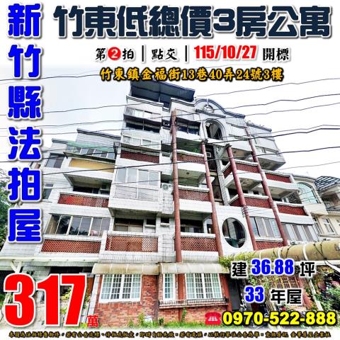 新竹縣竹東鎮金福街13巷40弄24號3樓法拍屋三房公寓
