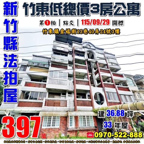 新竹縣竹東鎮金福街13巷40弄24號3樓法拍屋三房公寓
