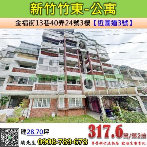 新竹法拍屋新竹縣竹東鎮金福街13巷40弄24號3樓公寓法拍