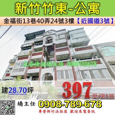 新竹竹東公寓法拍-0