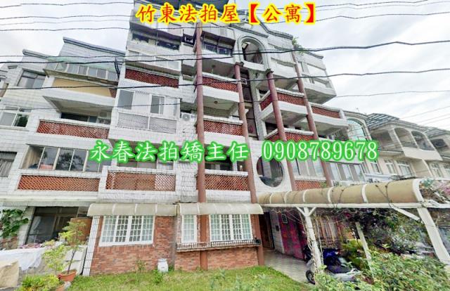 新竹竹東公寓法拍-1