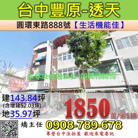 台中法拍屋台中市豐原區圓環東路888號透天法拍