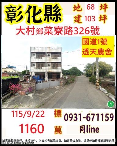 大村鄉大崙村菜寮路326號