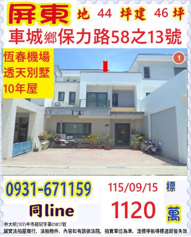 屏東縣車城鄉保力路58之13號