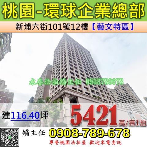 桃園法拍屋桃園市桃園區新埔六街101號12樓辦公大樓法拍