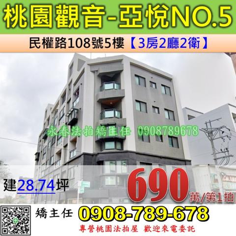 桃園法拍屋桃園市觀音區民權路108號5樓華廈法拍