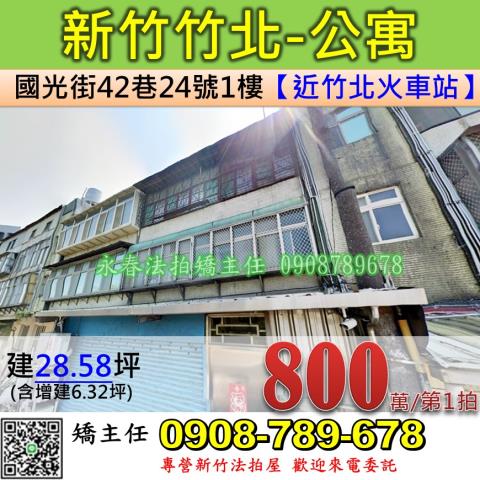 新竹法拍屋新竹縣竹北市國光街42巷24號1樓公寓法拍