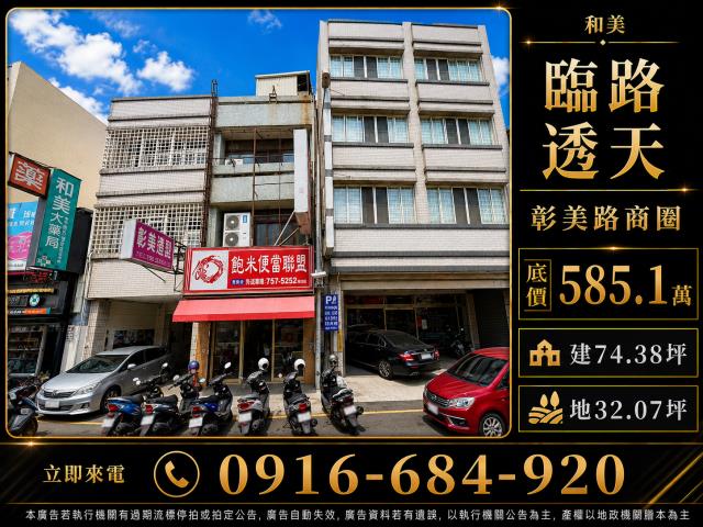 彰化和美彰美路臨路四樓店面透天和美農會彰美路商圈和東國小