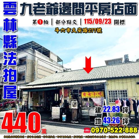 雲林縣斗六市久安路277號法拍屋九老爺邊間透天平房店面