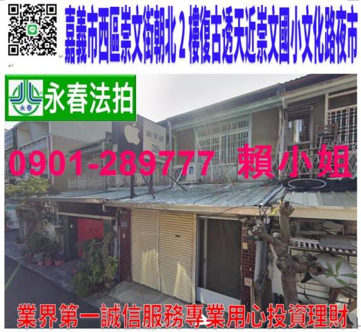嘉義西區崇文街181號法拍朝北2樓復古透天近崇文國小文化商圈