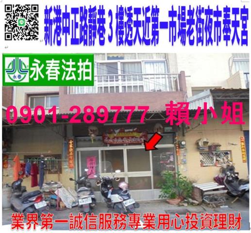 嘉義新港鄉中正路152號之10法拍朝南3樓透天近老街第一市場