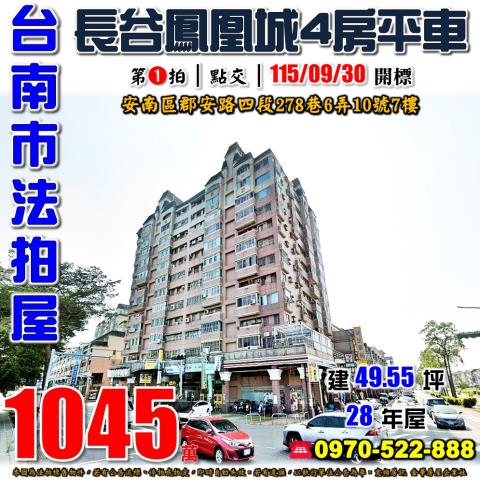 台南市安南區郡安路四段278巷6弄10號7樓法拍屋長谷鳳凰城