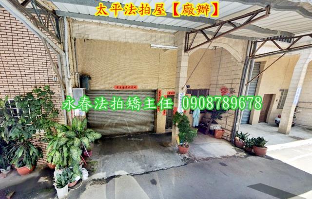 台中太平廠辦法拍-1
