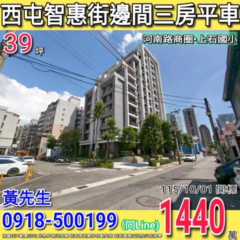 西屯智惠街親家河南道邊間三房平車河南路商圈