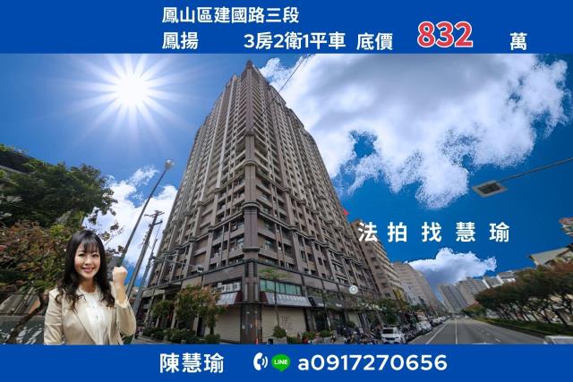 鳳揚鳳山車站有故事3房平車電梯大樓
