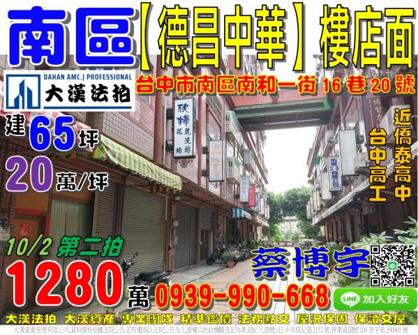 南區南和一街16巷20號法拍屋德昌中華樓店面僑泰高中台中高工