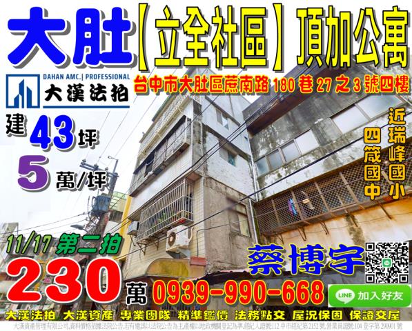 大肚區蔗南路180巷27之3號立全社區法拍屋公寓近瑞峰國小