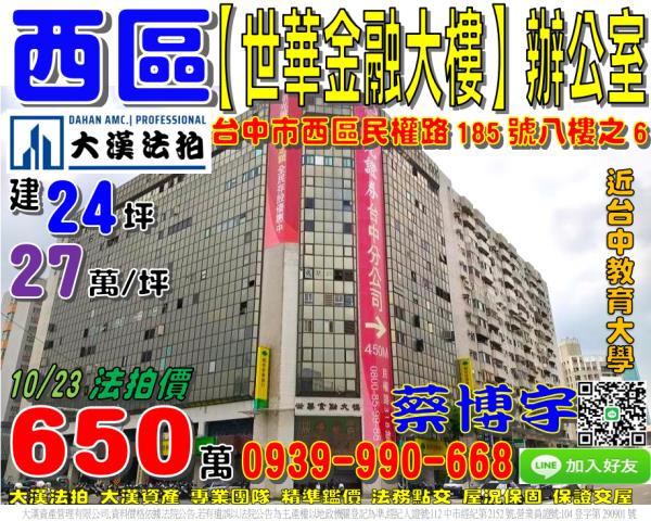 西區民權路185號八樓之6世華金融大樓法拍屋商辦台中教育大學