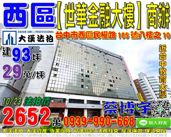 西區民權路185號八樓之10世華金融大樓法拍商辦台中教育大學