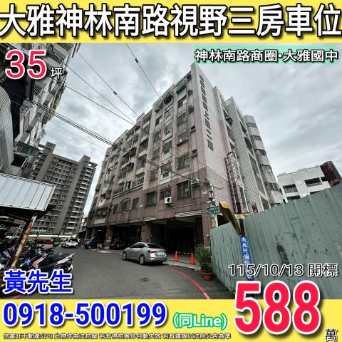 大雅神林南路中國城景上景二期視野三房車位神林南路商圈