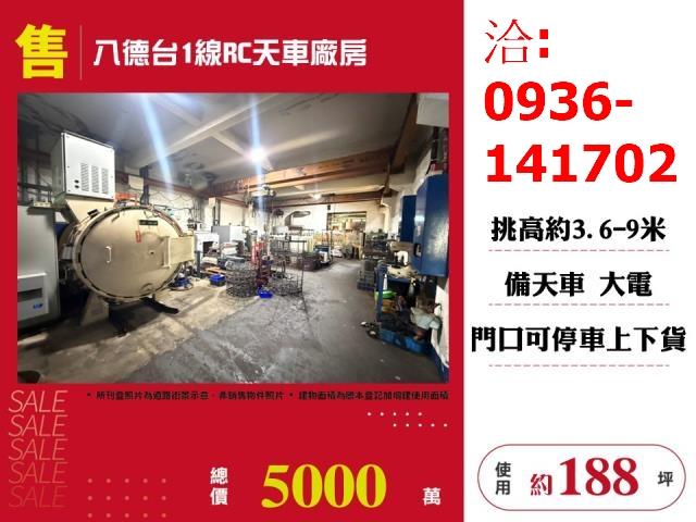 售八德台1線RC天車廠房出售