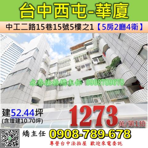 台中法拍屋台中市西屯區中工二路15巷15號5樓之1華廈法拍
