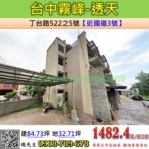 台中法拍屋台中市霧峰區丁台路522之5號透天法拍