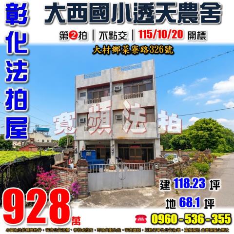 彰化大村法拍屋菜寮路326號