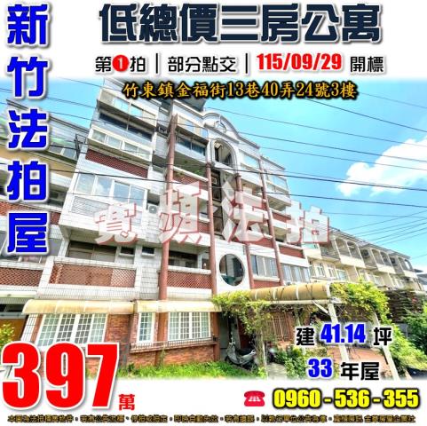 新竹竹東法拍屋金福街13巷40弄24號3樓