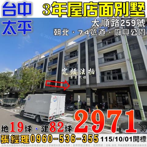 太平法拍屋太順路259號3年屋店面別墅近74號道廍興公園
