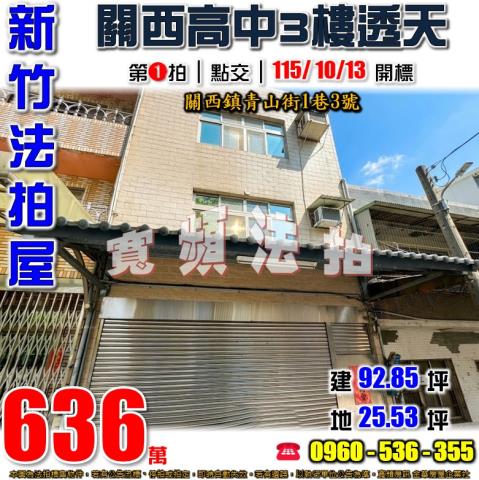 新竹關西法拍屋青山街1巷3號