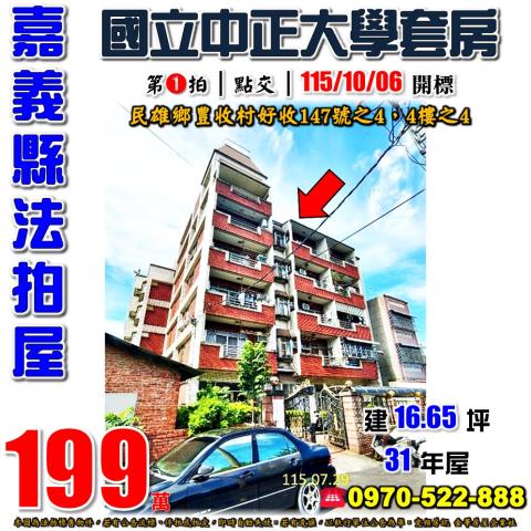 嘉義縣民雄鄉豊收村好收147號之4四樓之4法拍屋收租套房