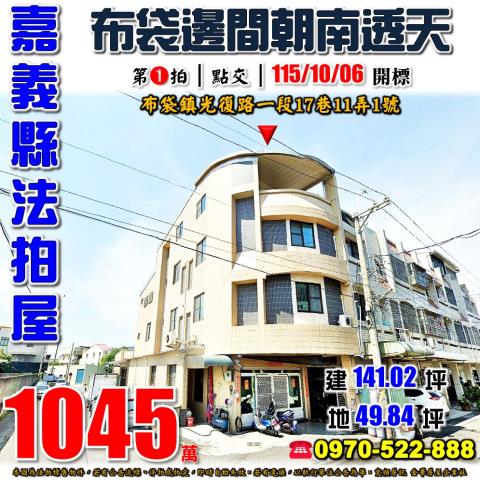 嘉義縣布袋鎮光復路一段17巷11弄1號法拍屋布袋市場邊間透天