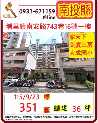 南投埔里鎮南安路743巷16號1樓