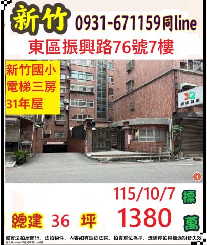 新竹市東區振興路76號7樓