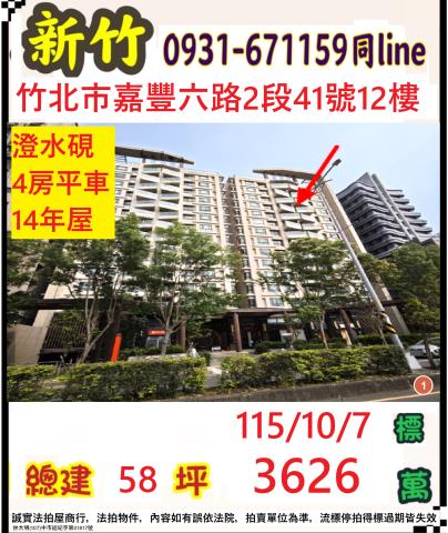 新竹縣竹北市嘉豐六路2段41號12樓