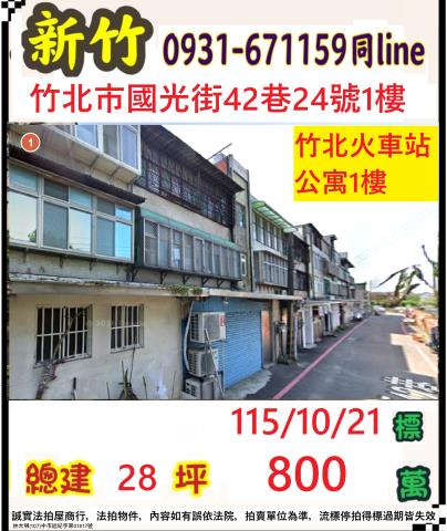 新竹縣竹北市國光街42巷24號