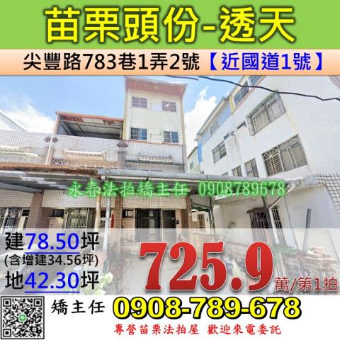 苗栗法拍屋苗栗縣頭份市尖豐路783巷1弄2號透天法拍