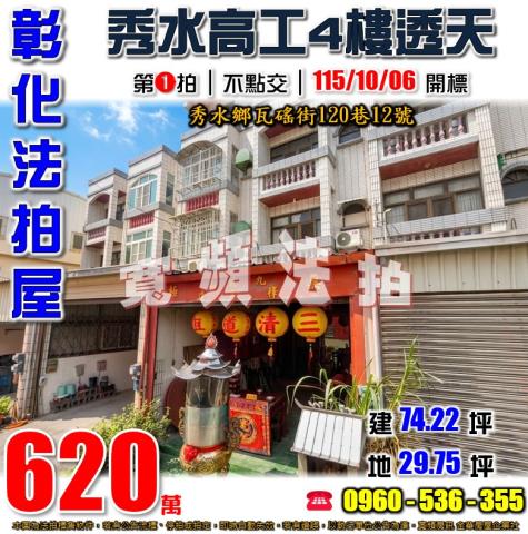 彰化秀水法拍屋瓦磘街120巷12號